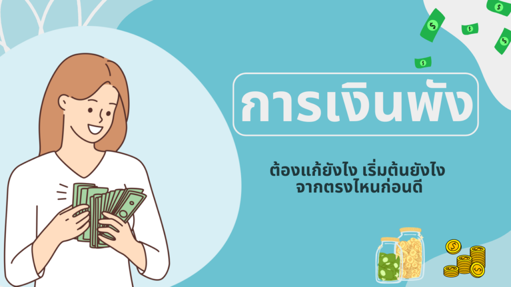 การเงินพัง! ต้องแก้ยังไง เริ่มต้นยังไง จากตรงไหนก่อนดี